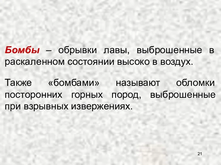 Бомбы – обрывки лавы, выброшенные в раскаленном состоянии высоко в воздух.