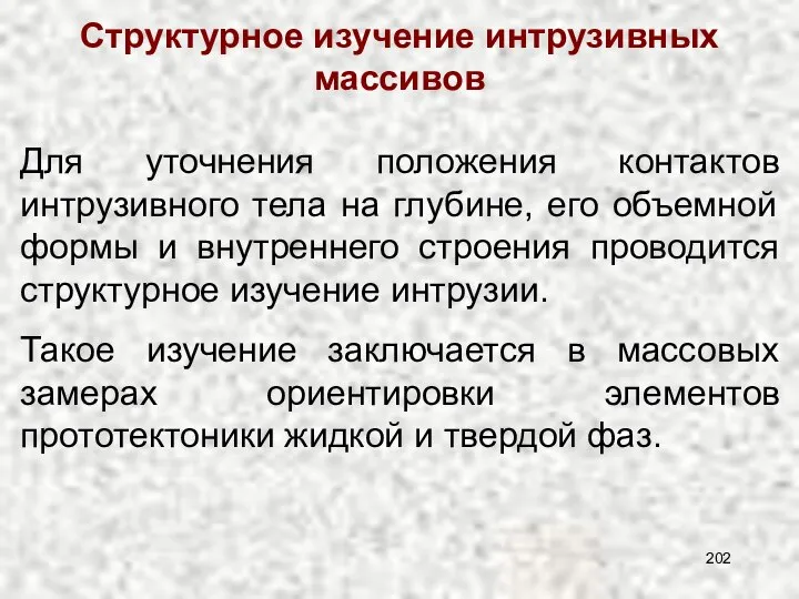 Структурное изучение интрузивных массивов Для уточнения положения контактов интрузивного тела на