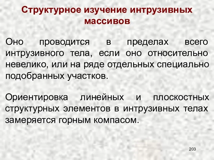 Структурное изучение интрузивных массивов Оно проводится в пределах всего интрузивного тела,