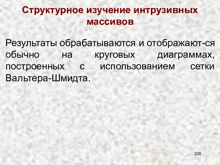 Структурное изучение интрузивных массивов Результаты обрабатываются и отображают-ся обычно на круговых