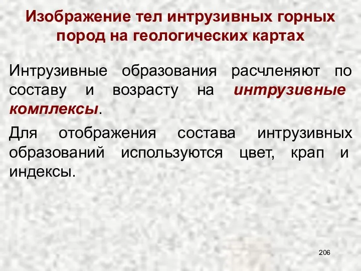 Изображение тел интрузивных горных пород на геологических картах Интрузивные образования расчленяют