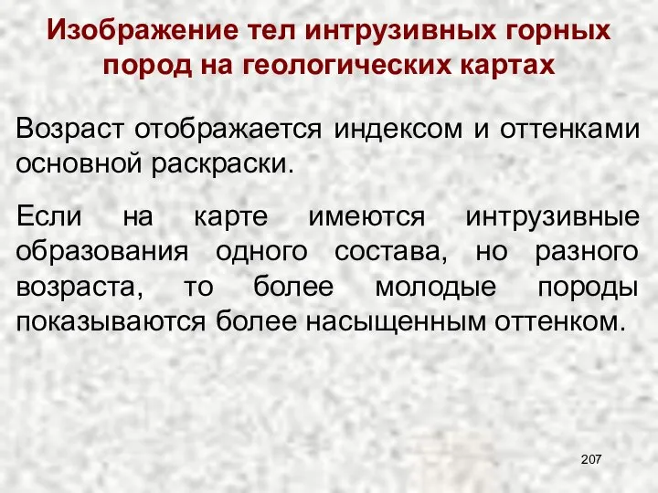 Изображение тел интрузивных горных пород на геологических картах Возраст отображается индексом