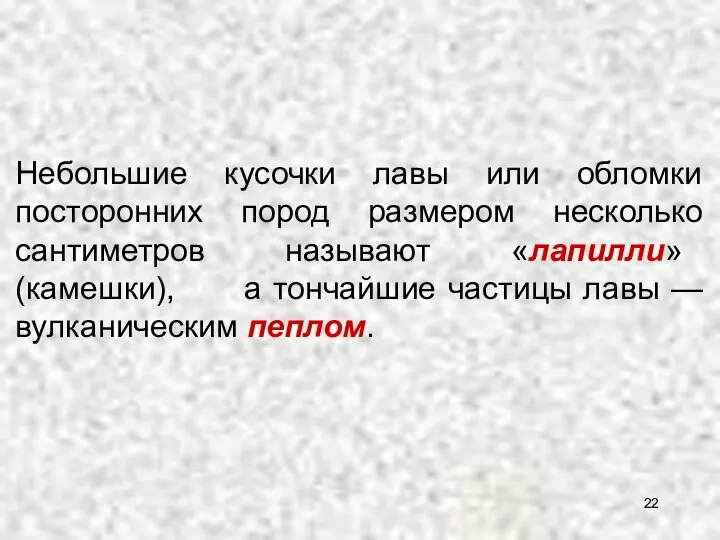 Небольшие кусочки лавы или обломки посторонних пород размером несколько сантиметров называют