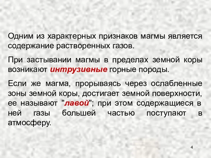 Одним из характерных признаков магмы является содержание растворенных газов. При застывании