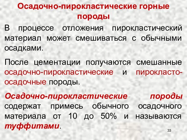 Осадочно-пирокластические горные породы В процессе отложения пирокластический материал может смешиваться с