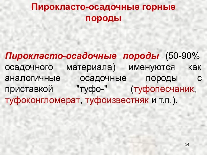 Пирокласто-осадочные горные породы Пирокласто-осадочные породы (50-90% осадочного материала) именуются как аналогичные