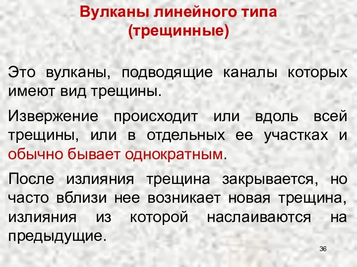 Вулканы линейного типа (трещинные) Это вулканы, подводящие каналы которых имеют вид