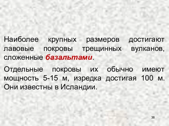 Наиболее крупных размеров достигают лавовые покровы трещинных вулканов, сложенные базальтами. Отдельные