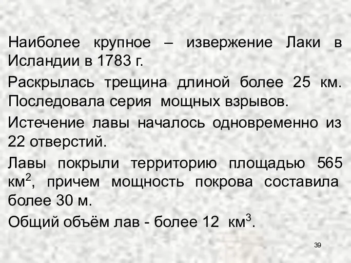 Наиболее крупное – извержение Лаки в Исландии в 1783 г. Раскрылась