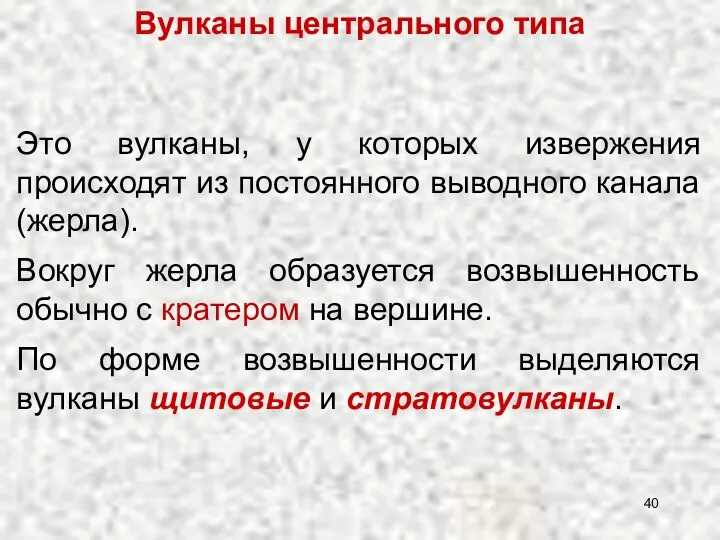 Вулканы центрального типа Это вулканы, у которых извержения происходят из постоянного