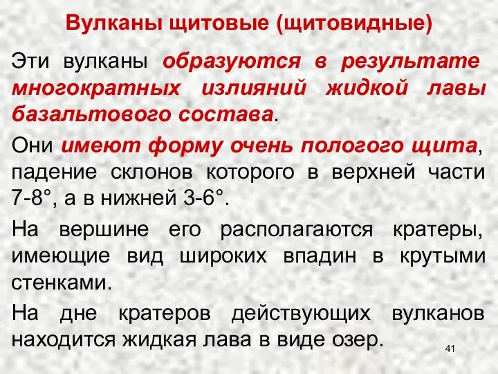 Вулканы щитовые (щитовидные) Эти вулканы образуются в результате многократных излияний жидкой