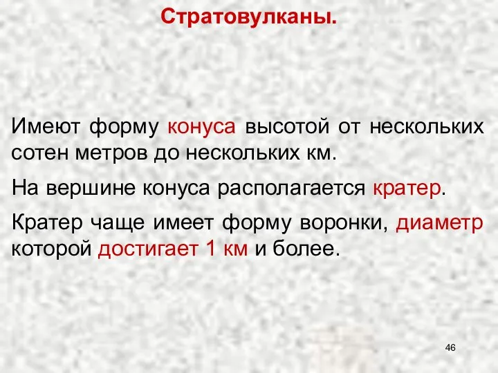 Стратовулканы. Имеют форму конуса высотой от нескольких сотен метров до нескольких