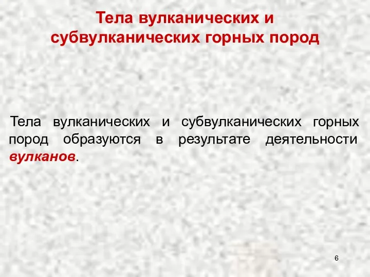 Тела вулканических и субвулканических горных пород Тела вулканических и субвулканических горных