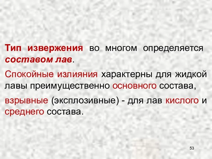 Тип извержения во многом определяется составом лав. Спокойные излияния характерны для