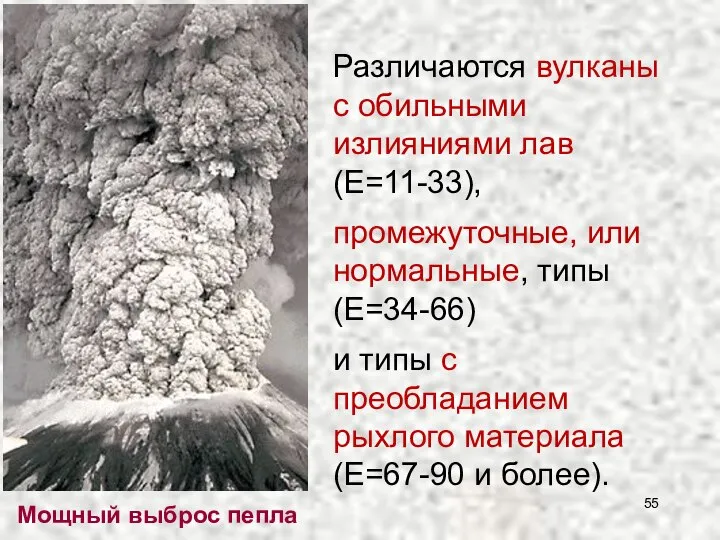 Различаются вулканы с обильными излияниями лав (Е=11-33), промежуточные, или нормальные, типы