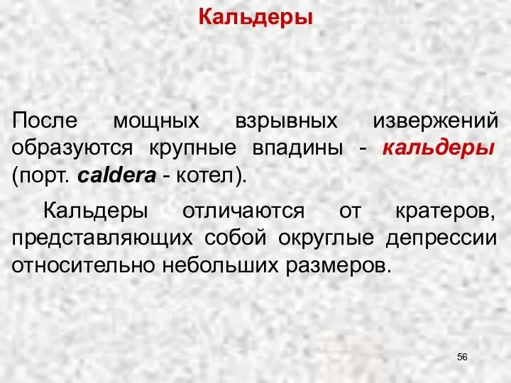 Кальдеры После мощных взрывных извержений образуются крупные впадины - кальдеры (порт.