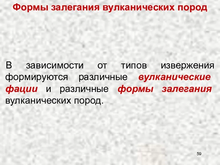 Формы залегания вулканических пород В зависимости от типов извержения формируются различные