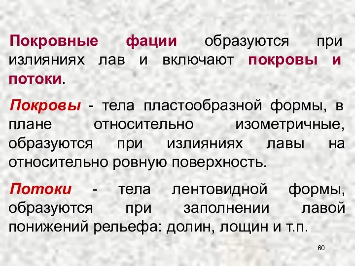 Покровные фации образуются при излияниях лав и включают покровы и потоки.