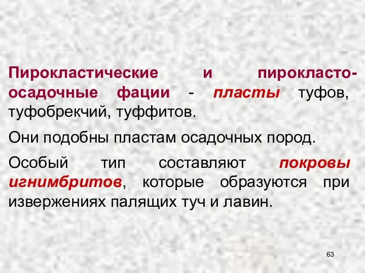 Пирокластические и пирокласто-осадочные фации - пласты туфов, туфобрекчий, туффитов. Они подобны