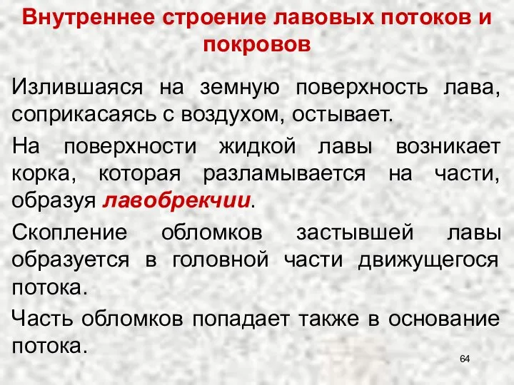 Внутреннее строение лавовых потоков и покровов Излившаяся на земную поверхность лава,