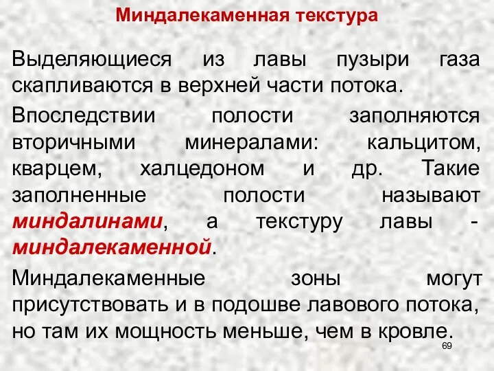 Выделяющиеся из лавы пузыри газа скапливаются в верхней части потока. Впоследствии