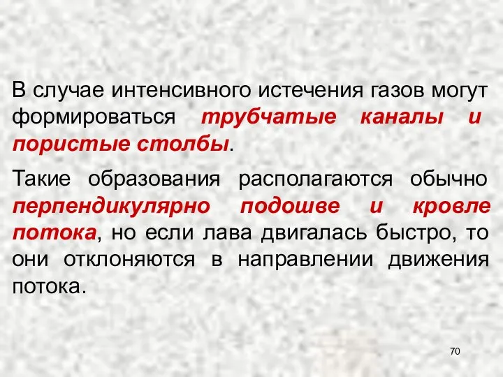 В случае интенсивного истечения газов могут формироваться трубчатые каналы и пористые