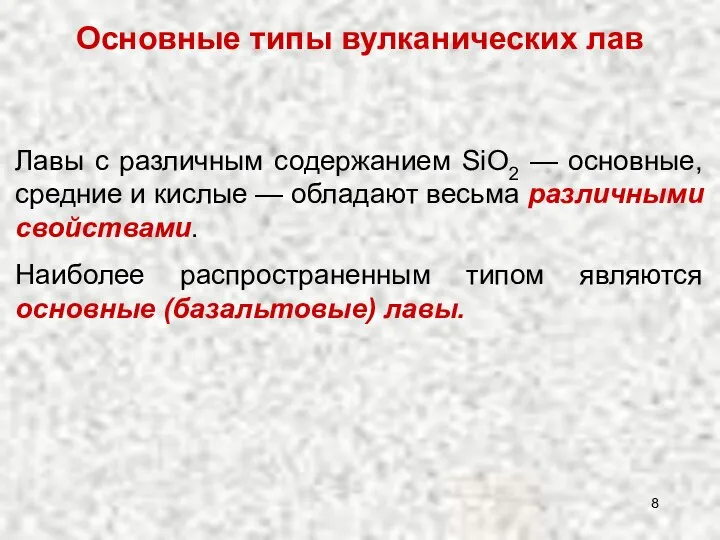 Основные типы вулканических лав Лавы с различным содержанием SiO2 — основные,