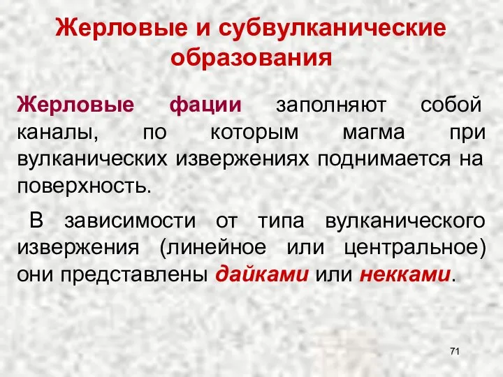 Жерловые и субвулканические образования Жерловые фации заполняют собой каналы, по которым