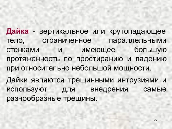 Дайка - вертикальное или крутопадающее тело, ограниченное параллельными стенками и имеющее