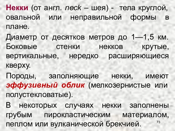 Некки (от англ. neck – шея) - тела круглой, овальной или