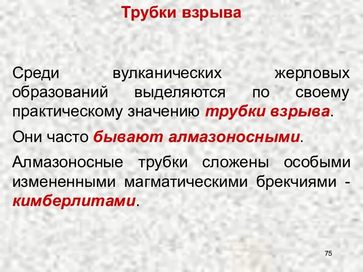 Среди вулканических жерловых образований выделяются по своему практическому значению трубки взрыва.