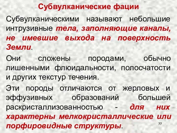 Субвулканическими называют небольшие интрузивные тела, заполняющие каналы, не имевшие выхода на