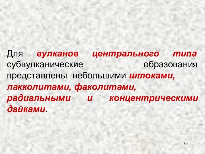 Для вулканов центрального типа субвулканические образования представлены Субвулканические образования вулканов центрального