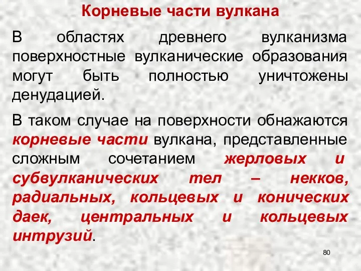 В областях древнего вулканизма поверхностные вулканические образования могут быть полностью уничтожены