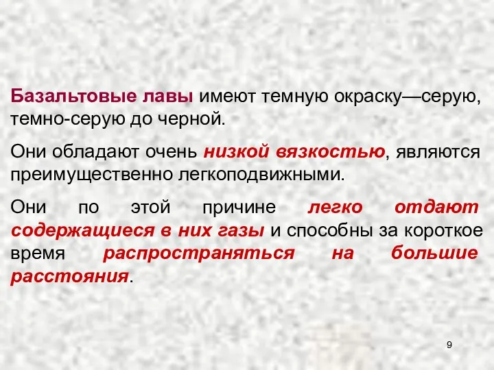 Базальтовые лавы имеют темную окраску—серую, темно-серую до черной. Они обладают очень