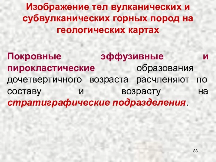 Изображение тел вулканических и субвулканических горных пород на геологических картах Покровные