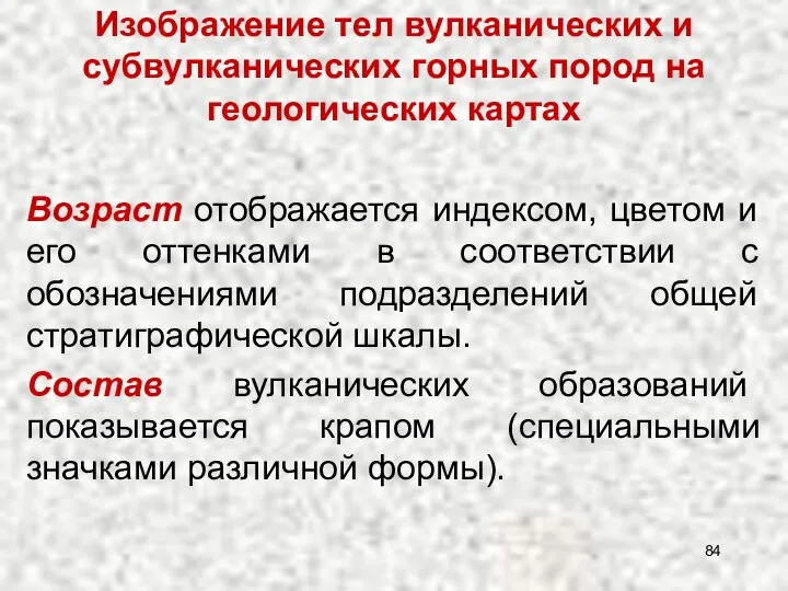 Изображение тел вулканических и субвулканических горных пород на геологических картах Возраст