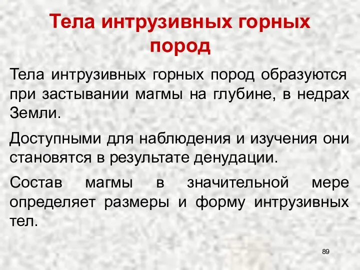 Тела интрузивных горных пород Тела интрузивных горных пород образуются при застывании