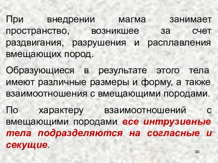 При внедрении магма занимает пространство, возникшее за счет раздвигания, разрушения и