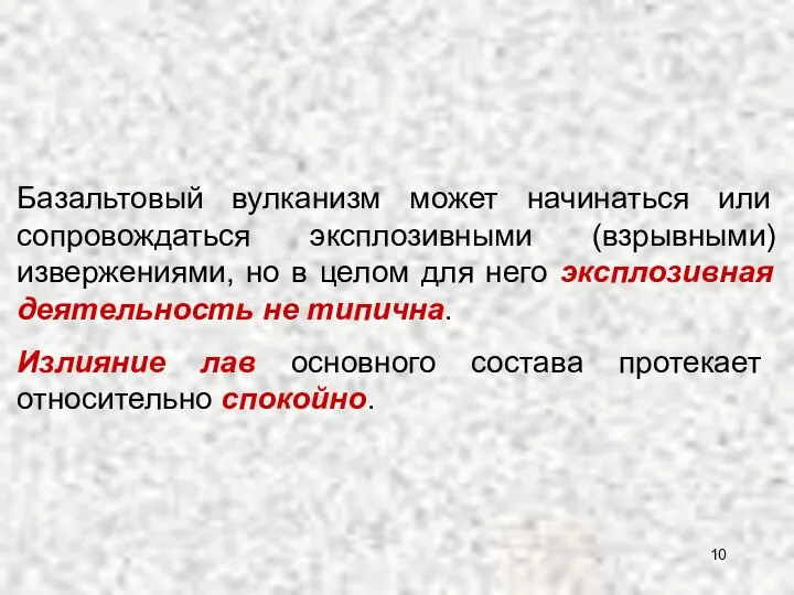 Базальтовый вулканизм может начинаться или сопровождаться эксплозивными (взрывными) извержениями, но в