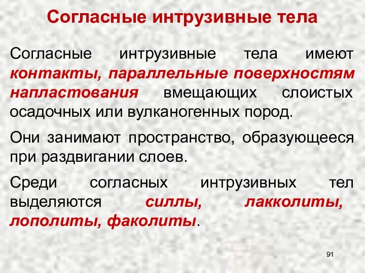 Согласные интрузивные тела имеют контакты, параллельные поверхностям напластования вмещающих слоистых осадочных