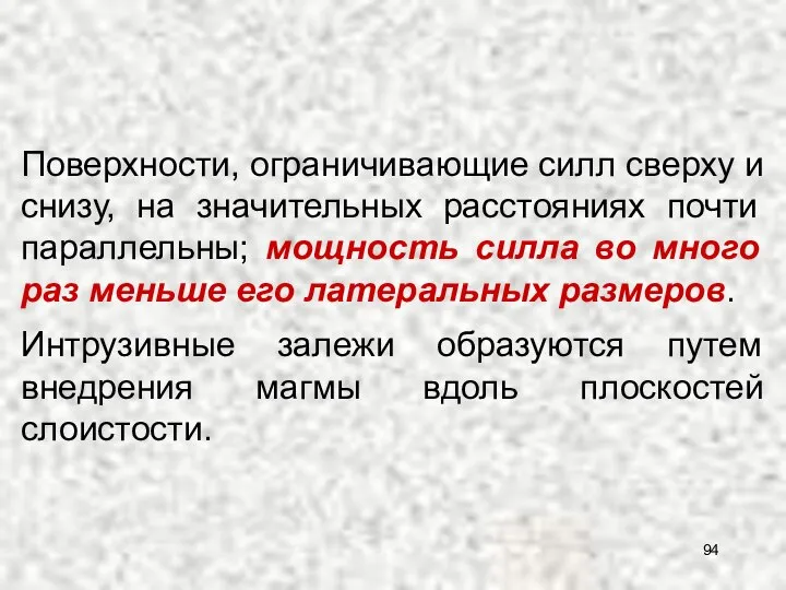 Поверхности, ограничивающие силл сверху и снизу, на значительных расстояниях почти параллельны;