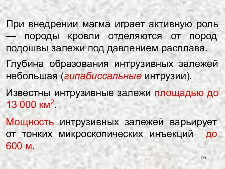 При внедрении магма играет активную роль — породы кровли отделяются от