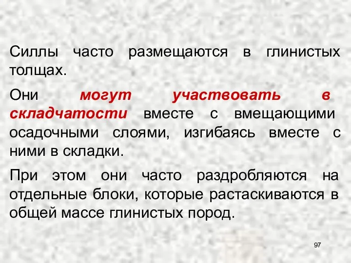 Силлы часто размещаются в глинистых толщах. Они могут участвовать в складчатости