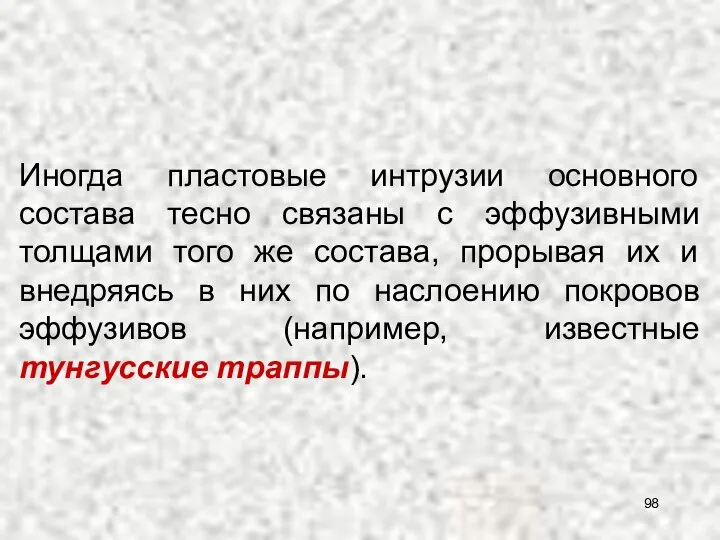 Иногда пластовые интрузии основного состава тесно связаны с эффузивными толщами того