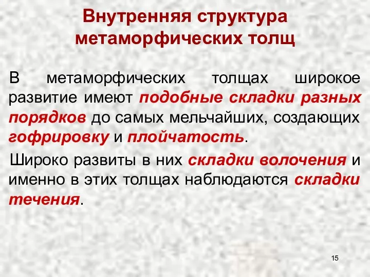 Внутренняя структура метаморфических толщ В метаморфических толщах широкое развитие имеют подобные