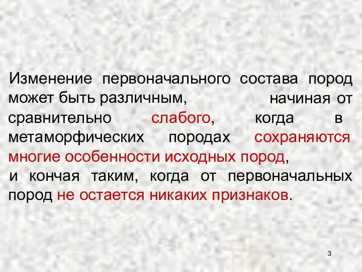 Изменение первоначального состава пород может быть различным, начиная от сравнительно слабого,