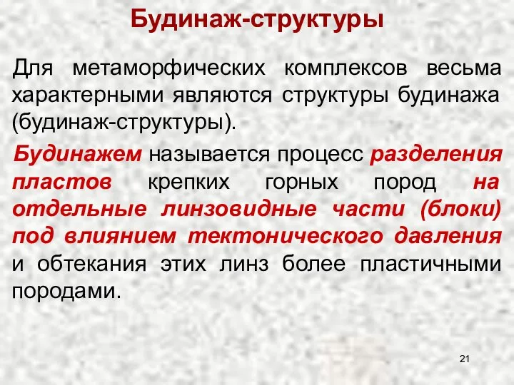 Будинаж-структуры Для метаморфических комплексов весьма характерными являются структуры будинажа (будинаж-структуры). Будинажем