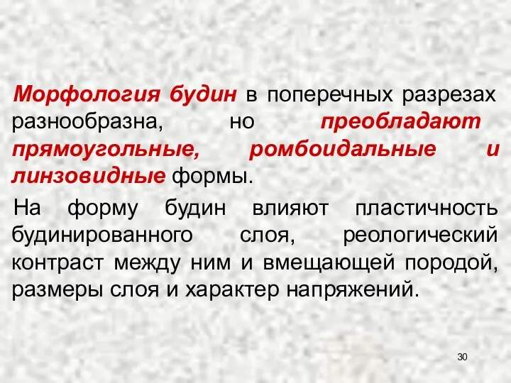 Морфология будин в поперечных разрезах разнообразна, но преобладают прямоугольные, ромбоидальные и