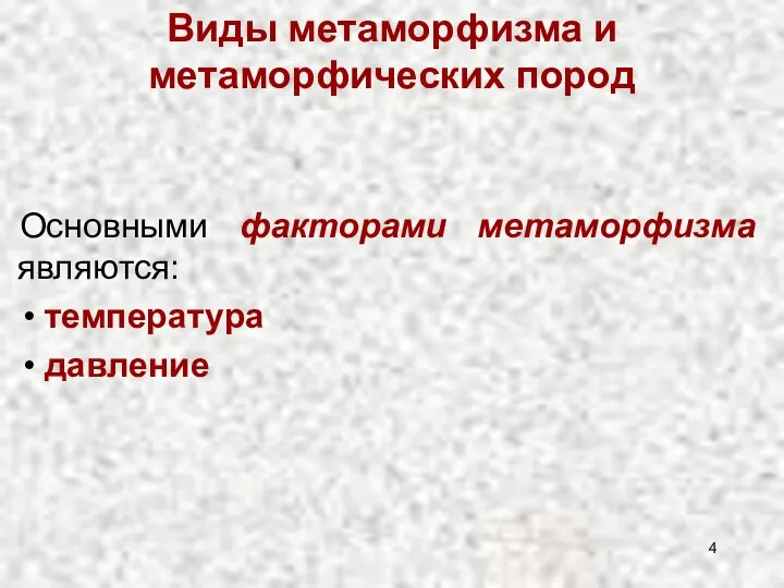 Виды метаморфизма и метаморфических пород Основными факторами метаморфизма являются: температура давление